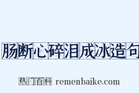 肠断心碎泪成冰造句是什么意思的图片